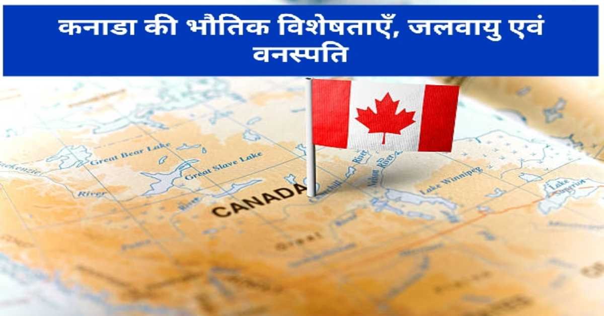कनाडा की भौतिक विशेषताएँ, जलवायु एवं वनस्पति | Canada's Physical Features, Climate and Plants thumbnail